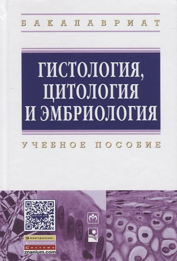Книга Гистология цитология и эмбриология: Учебное пособие ГРИФ (Тамара Вылегжанина) — 2