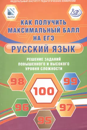 Русский язык. Как получить максимальный балл на ЕГЭ — 2530999 — 1