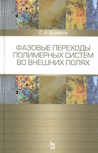 Фазовые переходы полимерных сиcтем во внешних полях. Учебное пособие 2-е изд. испр. и доп.