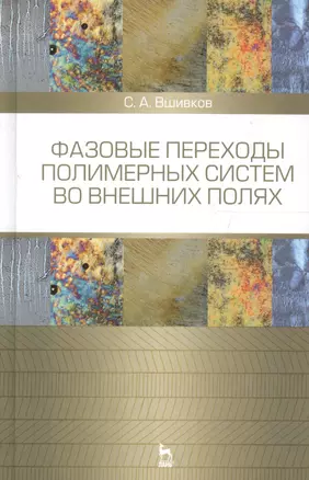 Фазовые переходы полимерных сиcтем во внешних полях. Учебное пособие 2-е изд. испр. и доп. — 2654555 — 1