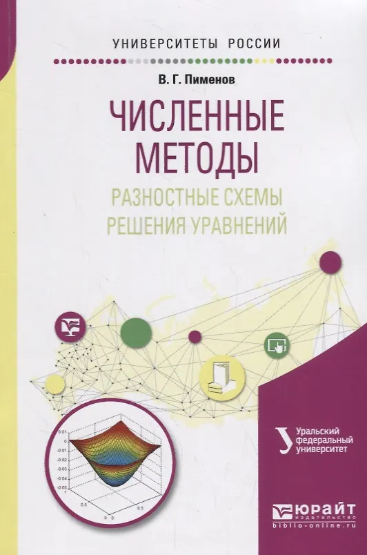 Книга Численные методы: разностные схемы решения уравнений. Учебное пособие () — 1