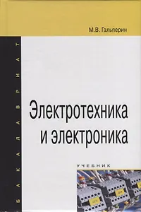 Электротехника и электроника. Учебник