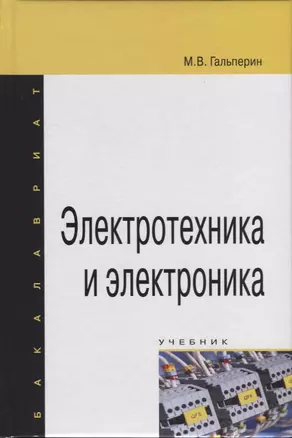 Электротехника и электроника. Учебник — 2723461 — 1