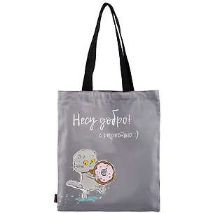 Сумка-шоппер Басик Несу добро с радостью серая текстиль 40см.*32см. 2845567