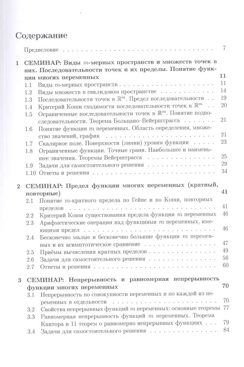 Курс семинаров по математическому анализу (самоучитель). Книга 4. Функции  многих действительных переменных: дифференциальное исчисление (Елена  Хорошилова) - купить книгу с доставкой в интернет-магазине «Читай-город».  ISBN: 978-5-19-011766-0