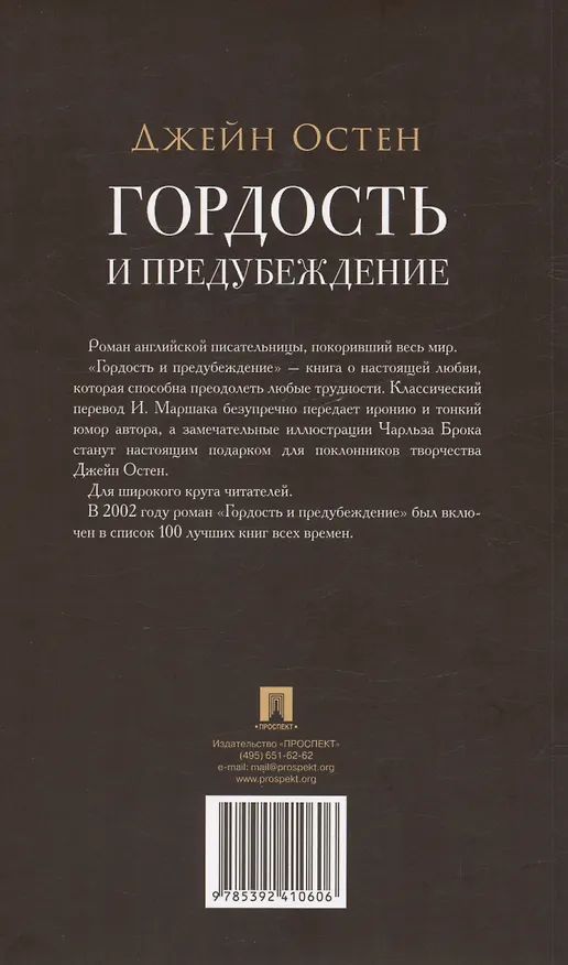 Книга Гордость и предубеждение. Роман (Джейн Остен) — 2