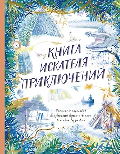 Книга искателя приключений