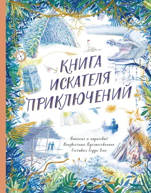 Книга искателя приключений — 2843595 — 1