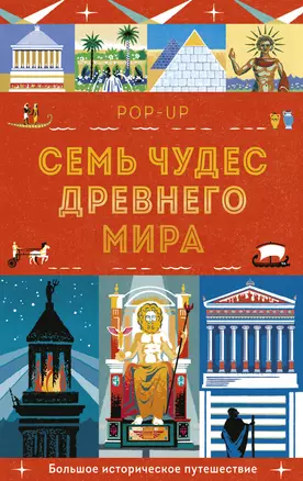 Семь чудес Древнего мира. POP-UP — 2860432 — 1