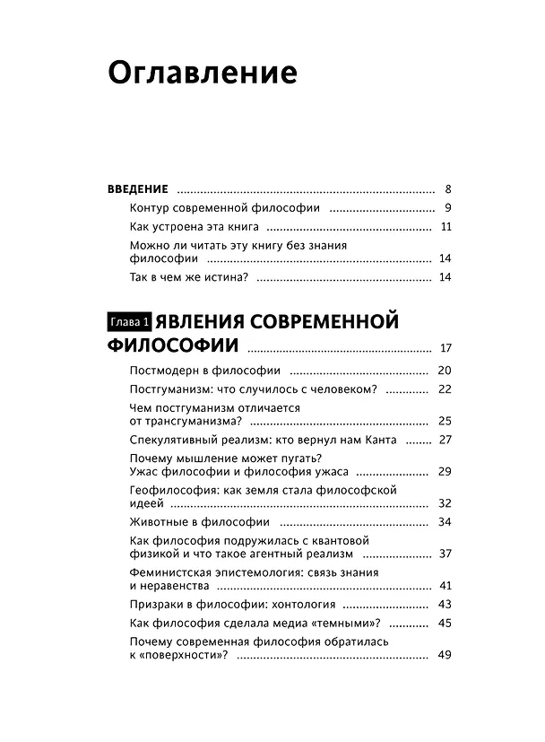Книга В чем истина? Эксплейнер по современной философии от Фуко и Делеза до Жижека и Харауэй (Максимилиан Неаполитанский) — 9