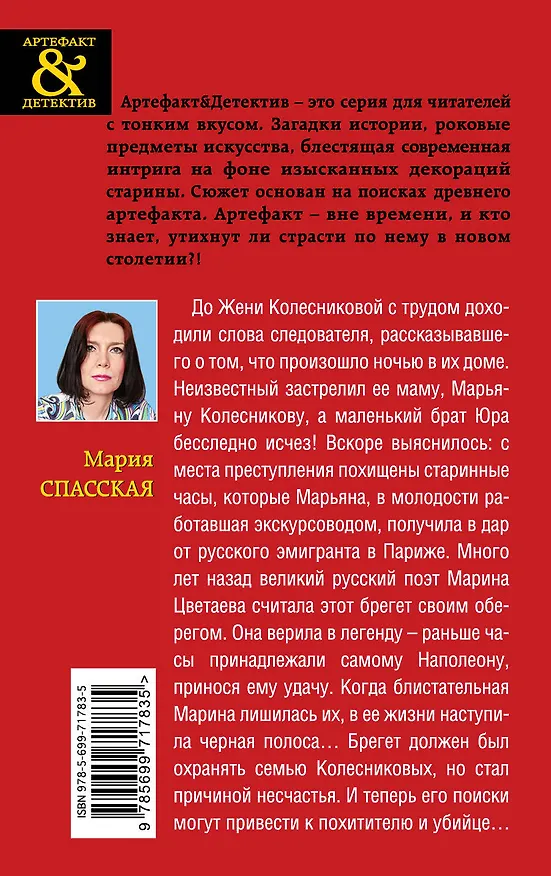 Книга Роковой оберег Марины Цветаевой : роман (Мария Спасская) — 2