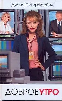 Книга Доброе утро: роман (Диана Петерфройнд)