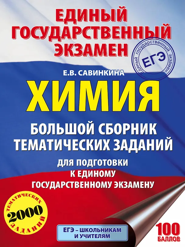 Книга Химия. Большой сборник тематических заданий по химии для подготовки к единому государственному экзамену (Елена Савинкина) — 1