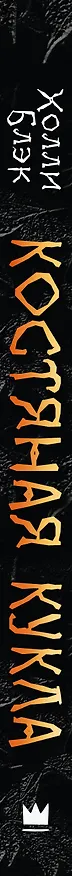 Книга Костяная кукла (Холли Блэк) — 3