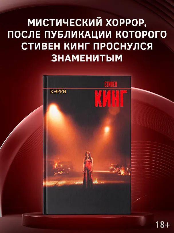 Книга Кэрри: роман (Стивен Кинг) — 5