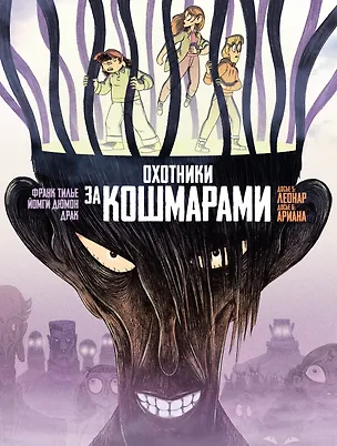 Книга Охотники за кошмарами. Книга 3. Досье 5: Леонар; Досье 6: Ариана (Франк Тилье)