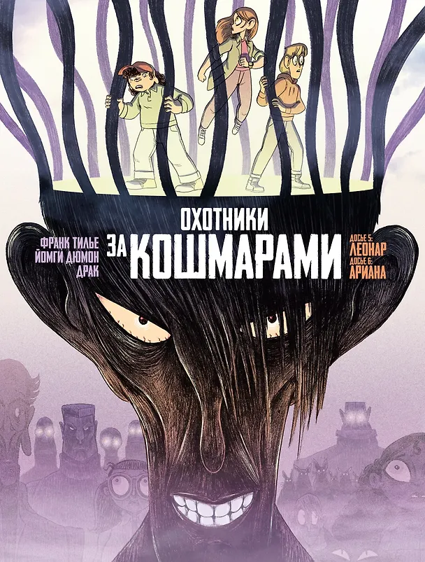 Охотники за кошмарами. Книга 3. Досье 5: Леонар; Досье 6: Ариана 3155191 — 1