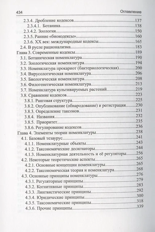 Книга Номенклатура в систематике: история, теория, практика (Игорь Павлинов) — 3