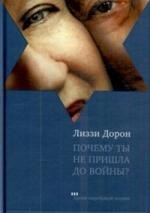 

Почему ты не пришла до войны