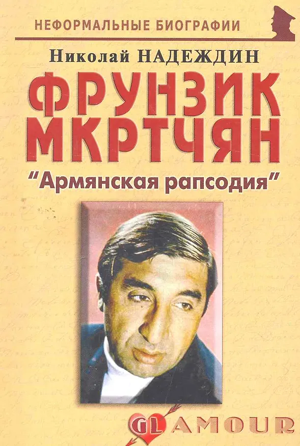 Книга Фрунзик Мкртчян: "Армянская рапсодия": (биогр. рассказы) / (мягк) (Неформальные биографии). Надеждин Н. (Майор) (Николай Надеждин) — 1