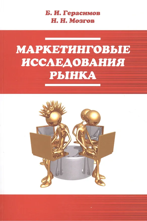 Книга Маркетинговые исследования рынка (Борис Герасимов) — 1