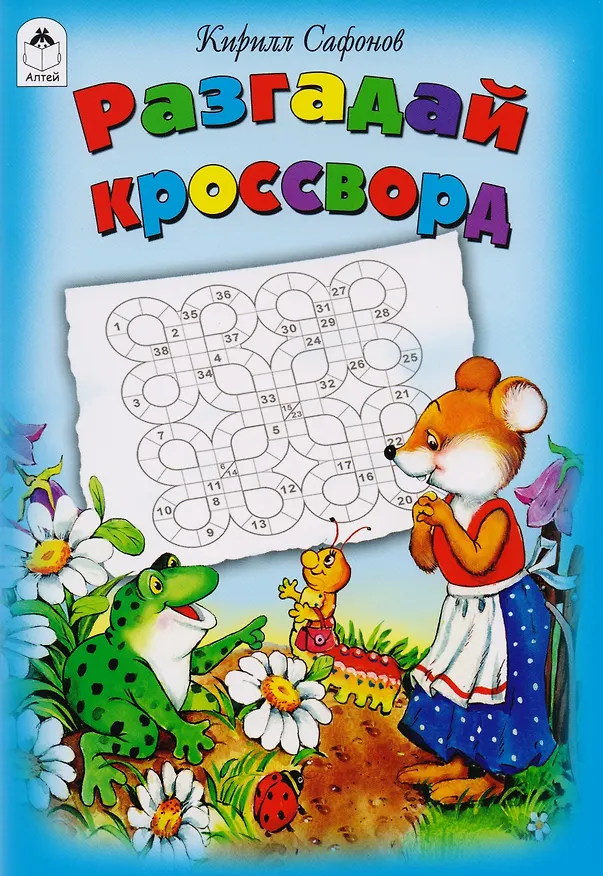 Книга Разгадай кроссворд Игры кроссворды головоломки (Кирилл Сафонов) — 1