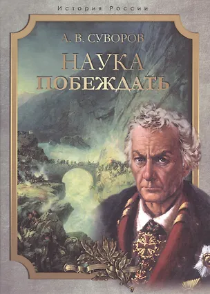 Книга Наука побеждать. (Александр Суворов)
