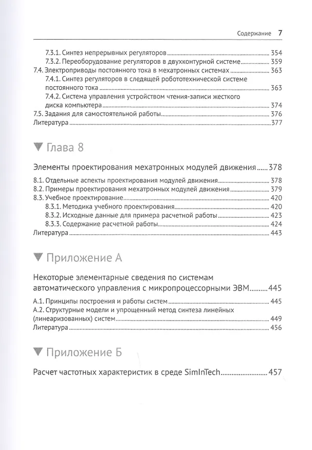 Книга Модельное проектирование электромеханических мехатронных модулей движения в среде SimInTech (Сергей Герман-Галкин) — 6