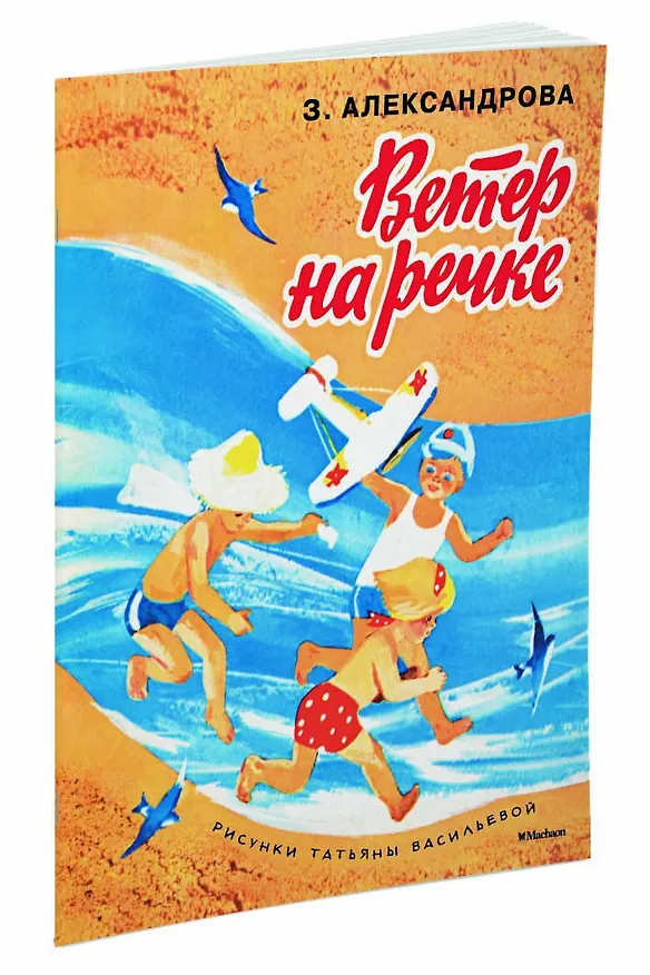 Книга Ветер на речке (Рисунки Т. Васильевой) (Зинаида Александрова) — 2