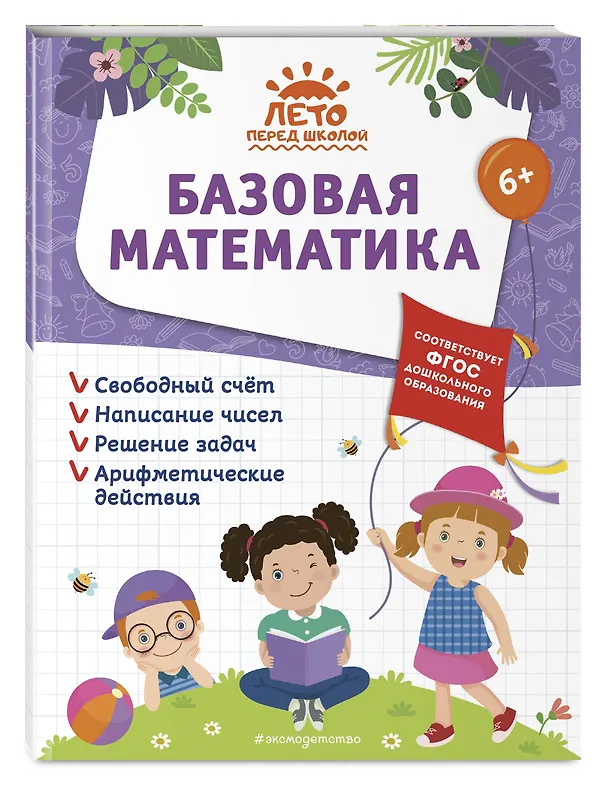 Книга Базовая математика (Елена Лазарь, Анна Горохова, Алла Волох) — 5