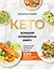 КЕТО. Большая кулинарная книга. Уникальный авторский опыт со 100 проверенными рецептами — 2985755 — 1