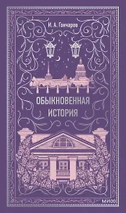 Обыкновенная история. Вечные истории