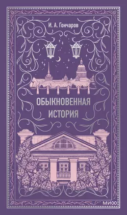 Обыкновенная история. Вечные истории — 3060243 — 1