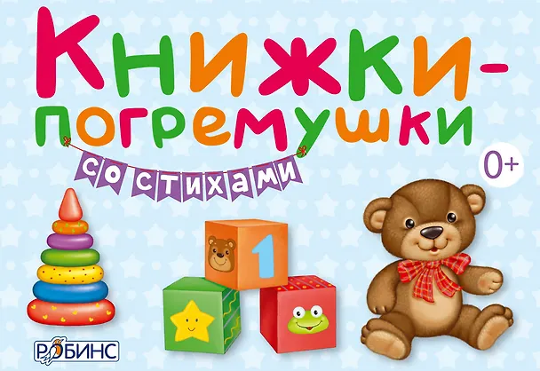 Книга Книжки-погремушки со стихами (в коробке) (Евгений Сосновский) — 6