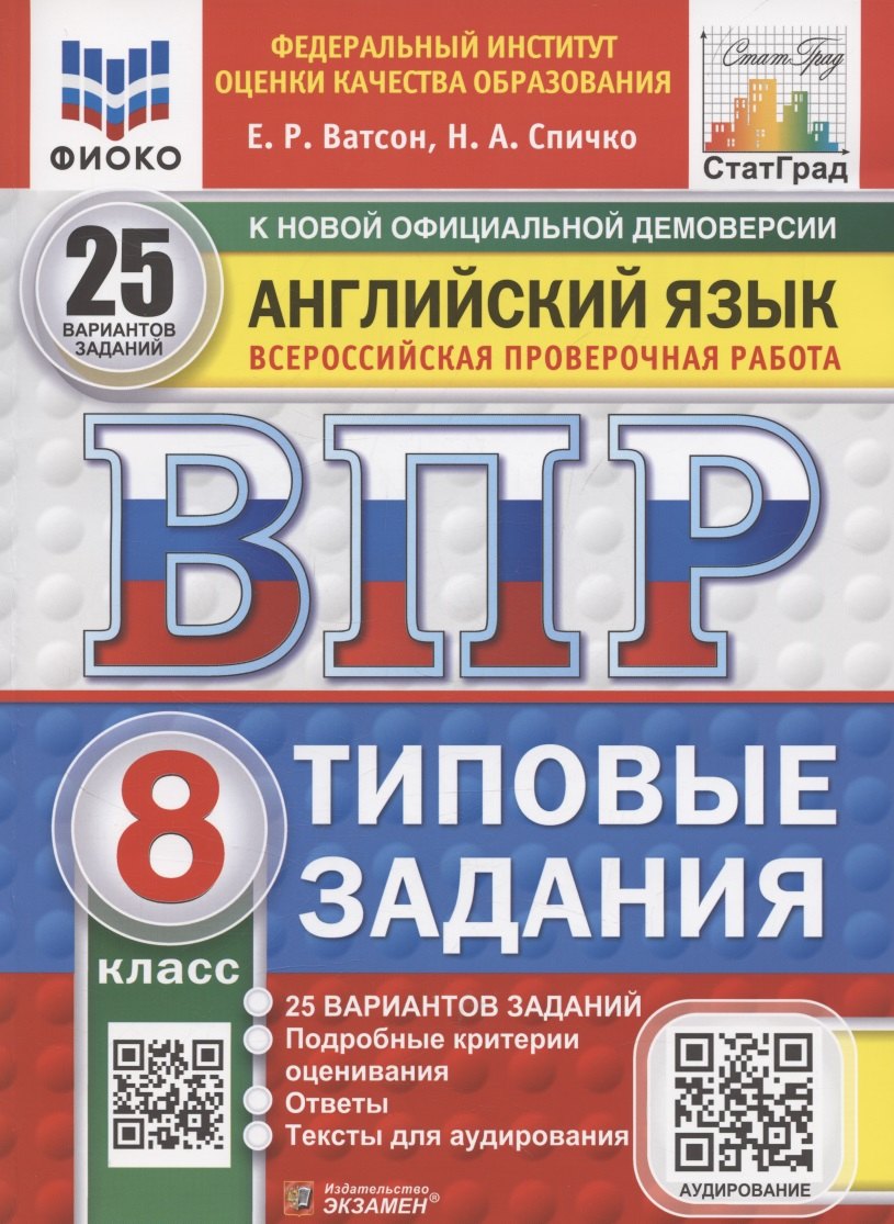 

ВПР Английский язык 8 класс. 25 вариантов + аудирование