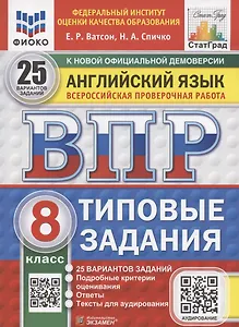 ВПР Английский язык 8 класс. 25 вариантов + аудирование