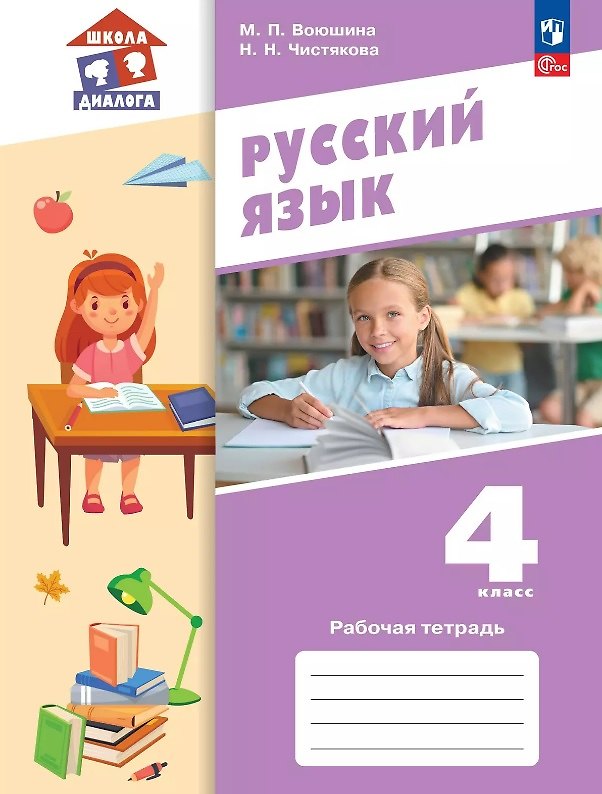 Книга Русский язык. 4 класс. Рабочая тетрадь. Учебное пособие. ФГОС 2021 (Мария Воюшина, Наталья Чистякова) — 1