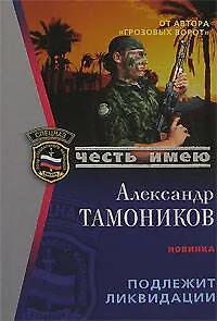 Книга Подлежит ликвидации (мягк) (Честь имею). Тамоников А. (Эксмо) (Александр Тамоников)