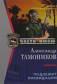 Книга Подлежит ликвидации (мягк) (Честь имею). Тамоников А. (Эксмо) (Александр Тамоников) — 1
