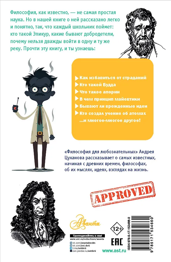 Книга Философия для любознательных (Андрей Цуканов) — 2