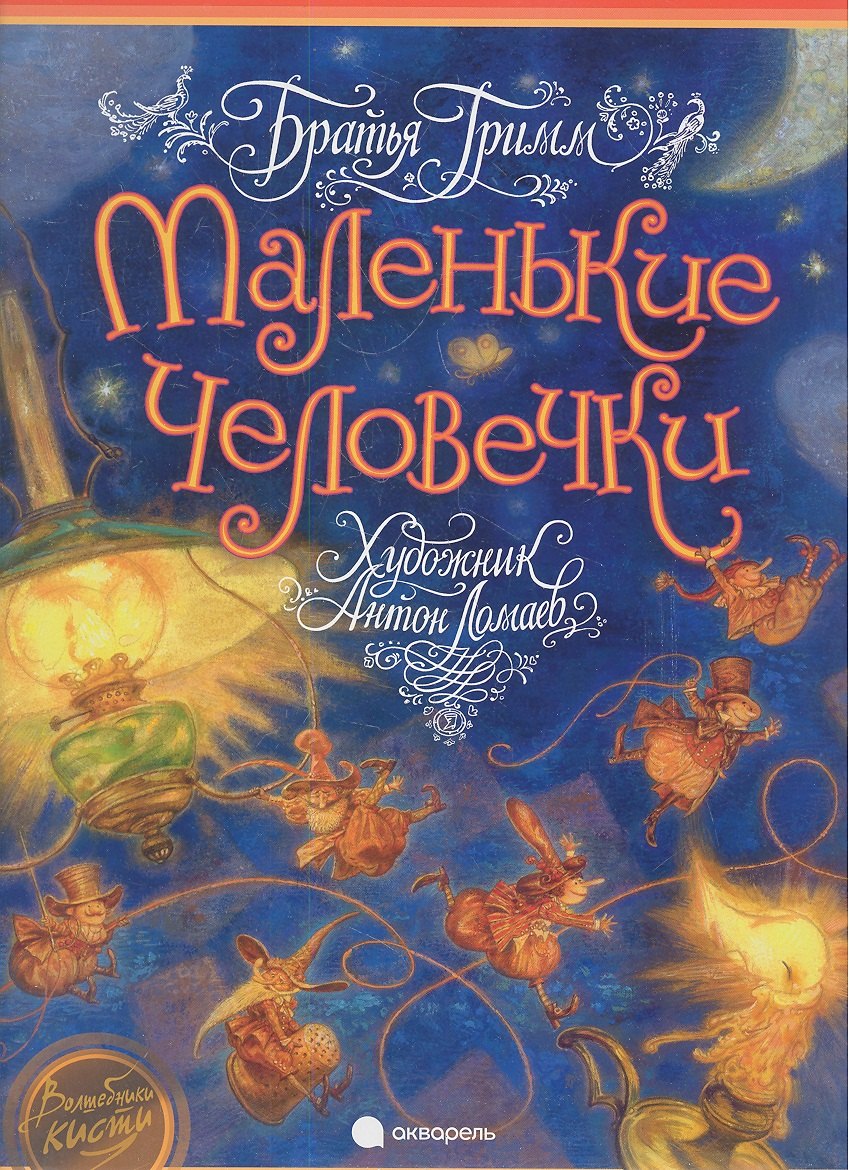 Маленькие человечки: Сказка