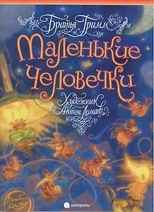 Маленькие человечки: Сказка