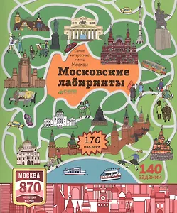 Московские лабиринты. Самые интересные места Москвы