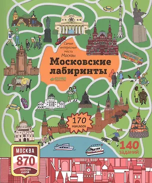 Книга Московские лабиринты. Самые интересные места Москвы (Наталия Волкова)