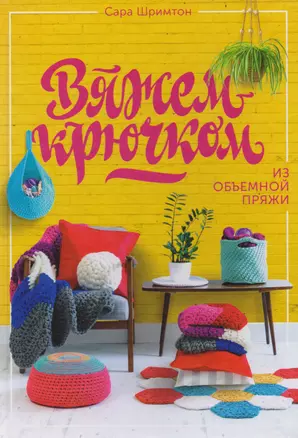 Вяжем крючком из объемной пряжи — 2619946 — 1