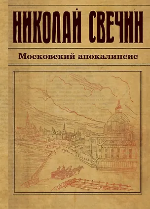 Книга Московский апокалипсис (Николай Свечин)