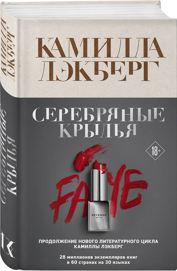 Книга Серебряные крылья (Камилла Лэкберг) — 5