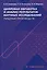 Цифровая обработка и анализ результатов научных исследований пищевых производств — 3087114 — 1