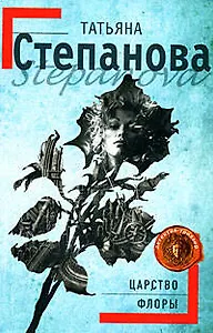 Царство Флоры: роман