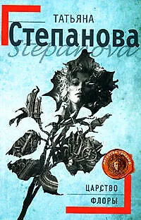 Книга Царство Флоры: роман (Татьяна Степанова) — 1